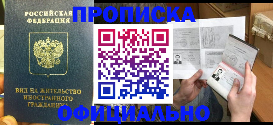 купить прописку в Бикине